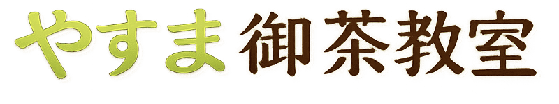 やすま御茶教室