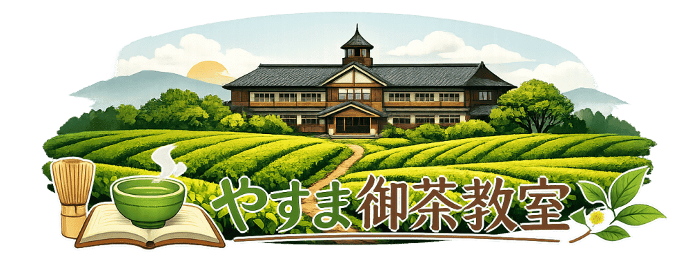 やすま御茶教室